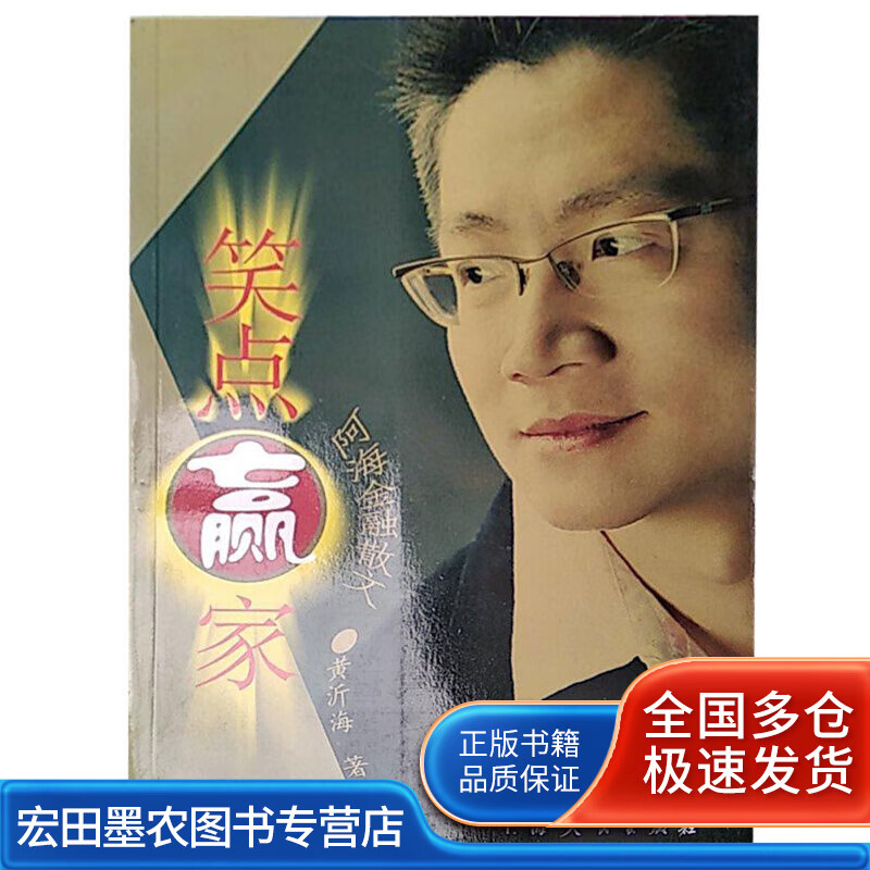 笑点赢家(阿海金融散文)【正版好书】