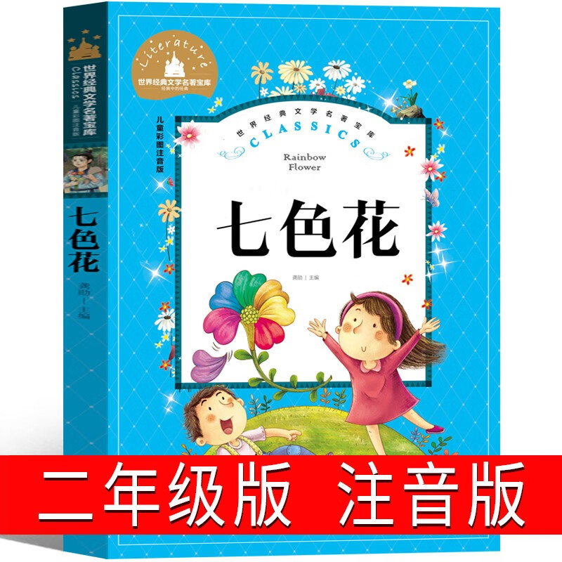 七色花书注音版二年级下故事书小学生的书彩图绘本单本全套小学生课外