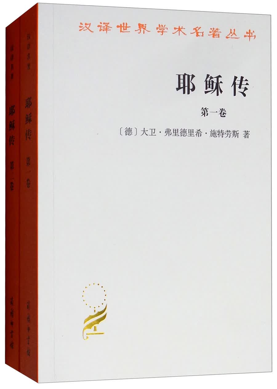 耶稣传（套装全2卷）/汉译世界学术名著丛书