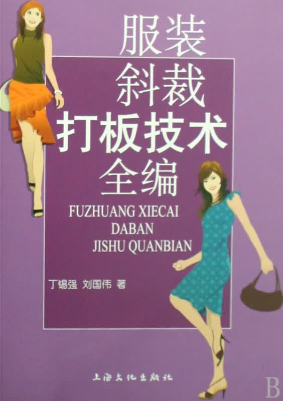 服装斜裁打板技术全编
