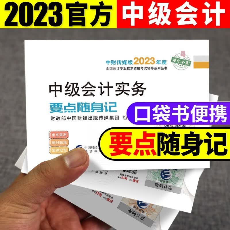 2023中级会计教材2023中级会计2023教材中级会计必刷550题会计中级应试指南中级会计经典题解中级会计题库 财政部中级【要点随身记】全套