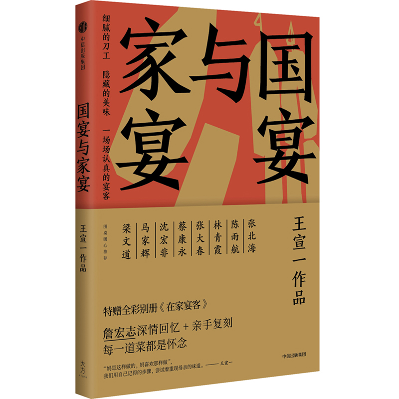 【全新正版/京东自营】国宴与家宴 王宣一 著 中信出版社