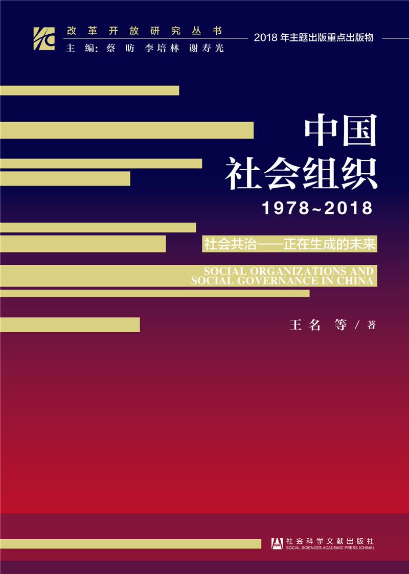 改革开放研究丛书:中国社会组织（1978~2018）