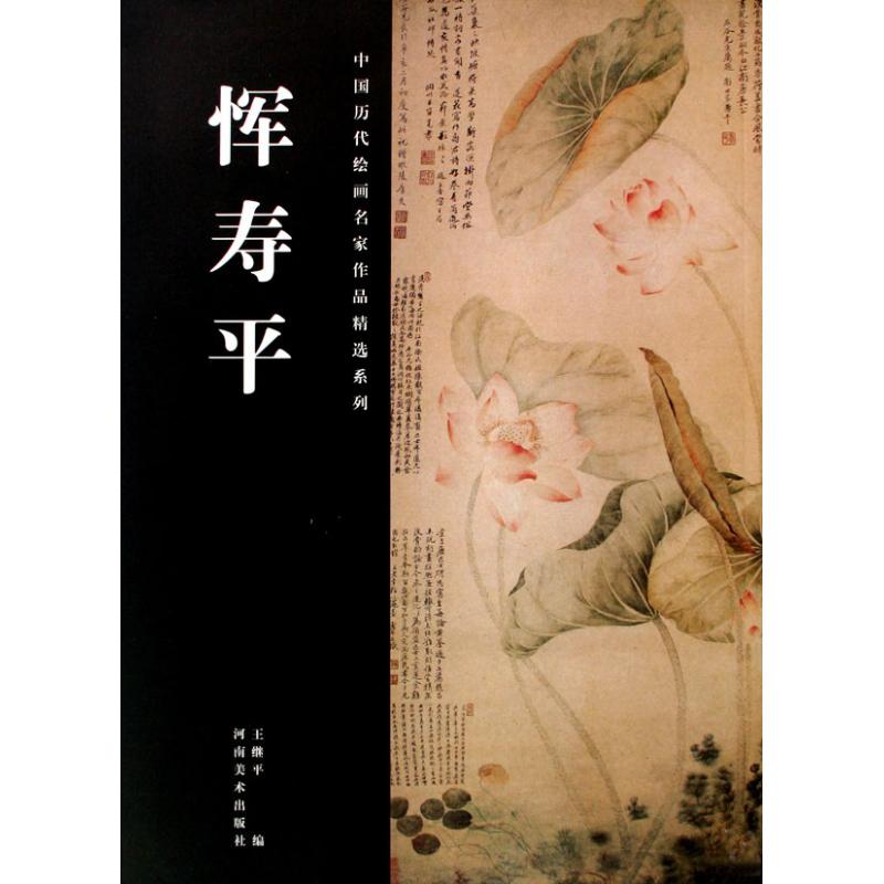 恽寿平/中国历代绘画名家作品精选系列