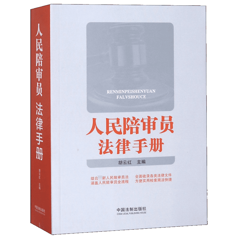 人民陪审员法律手册
