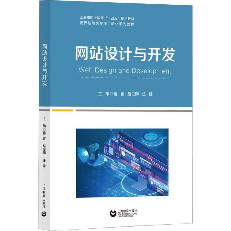 全新正版 网站设计与开发9787572016486 葛睿上海教育出版社有限公司大中专教材教辅