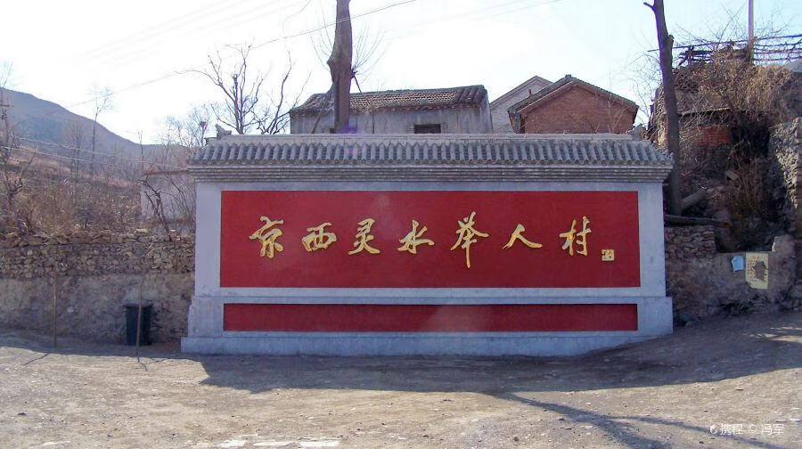 灵水村门票成人票 灵水村 景点门票
