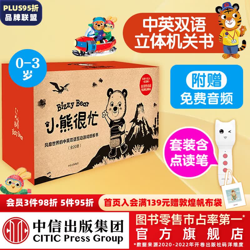 包邮 小熊很忙系列（20册）0-3岁 点读版 本吉戴维斯 著  中信出版社图书 小熊很忙（全20册）+CITICPUB本地版点读笔怎么看?