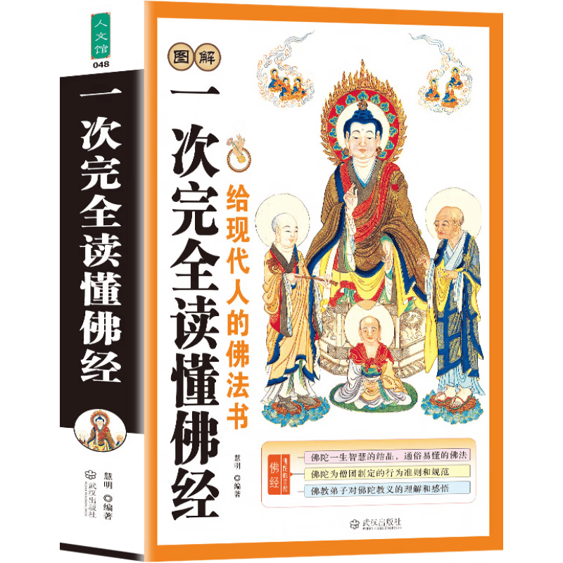 可选单本】正版图解一次完全读懂佛教+佛经基础知识（彩色插图）有译文有注释 给现代人的佛法书 佛教入门书籍 佛家经典 图解一次完全读懂佛经