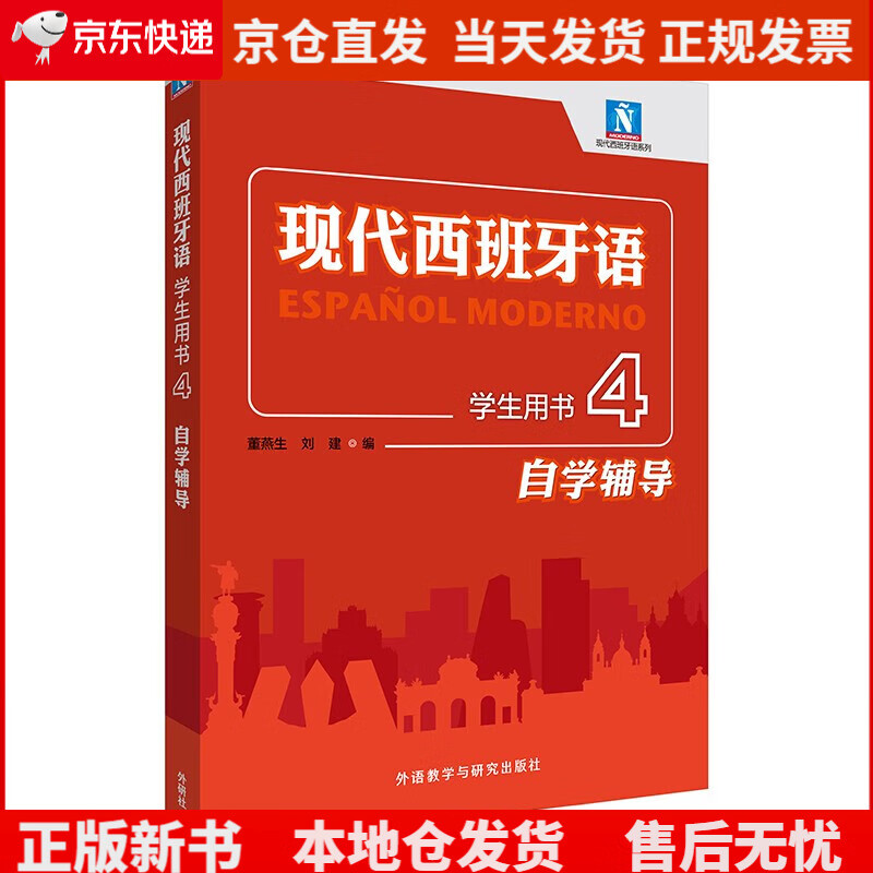 现代西班牙语（学生用书 4 自学辅导）《现货速发》，