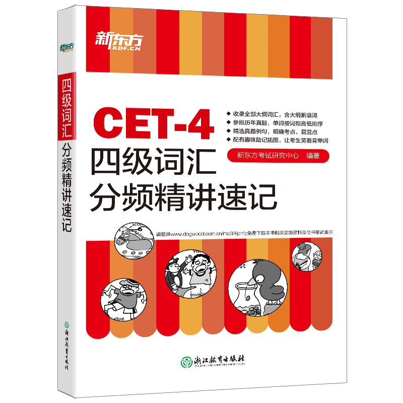 四级词汇分频精讲速记