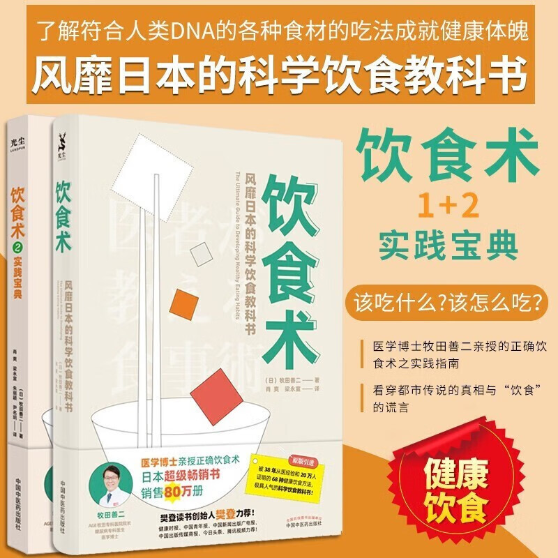 饮食术 正确饮食 风靡日本的科学饮食教科书 樊登力荐 送给每个人的健康控糖减脂 饮食术1+2实践宝典 饮食术1+2
