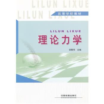理论力学【正版】