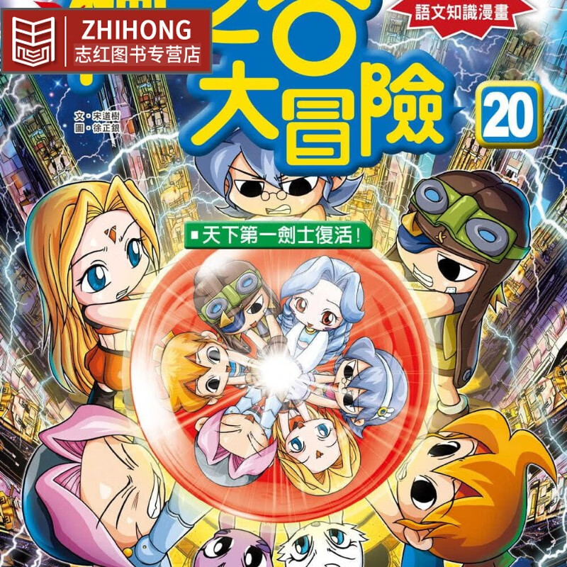 预售 宋道树枫之谷大冒险20：天下*一剑士重生！三采 原版进口书 童书/青少年文学