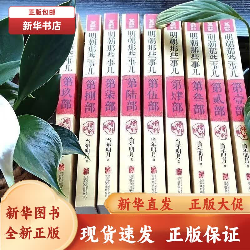 明朝那些事儿全套9册新版当时明月著明史大明王朝300正版发货 高质量护眼纸 明朝那些事全9本使用感如何?