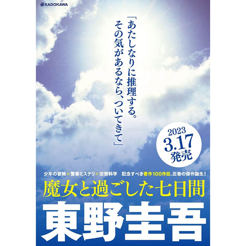 现货 日文原版 魔女と過ごした七日間 和魔女一起度过的七天 KADOKAWA 东野圭吾 悬疑推理小说书籍