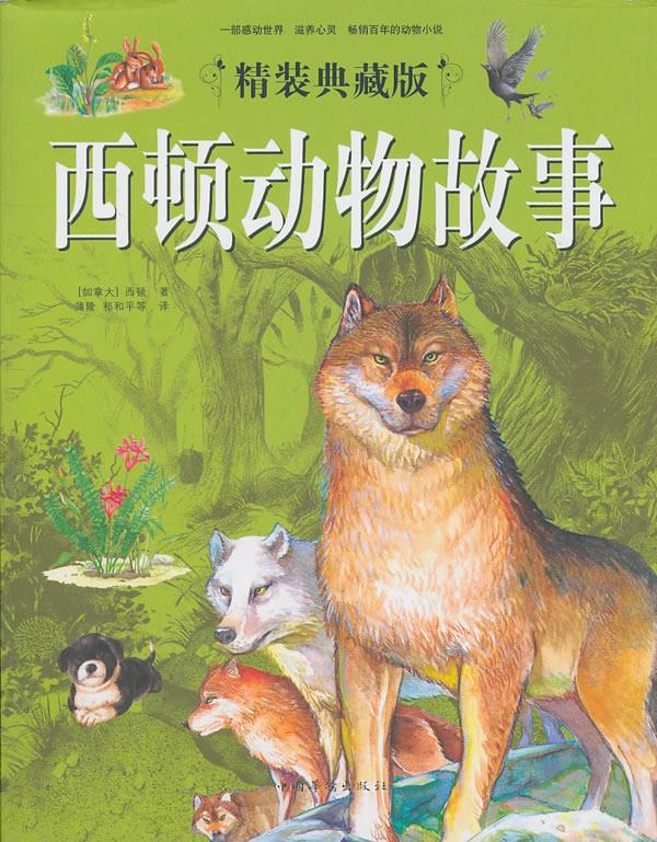 精装版西顿动物故事 (加)西顿 著,蒲隆 等译 中国华侨