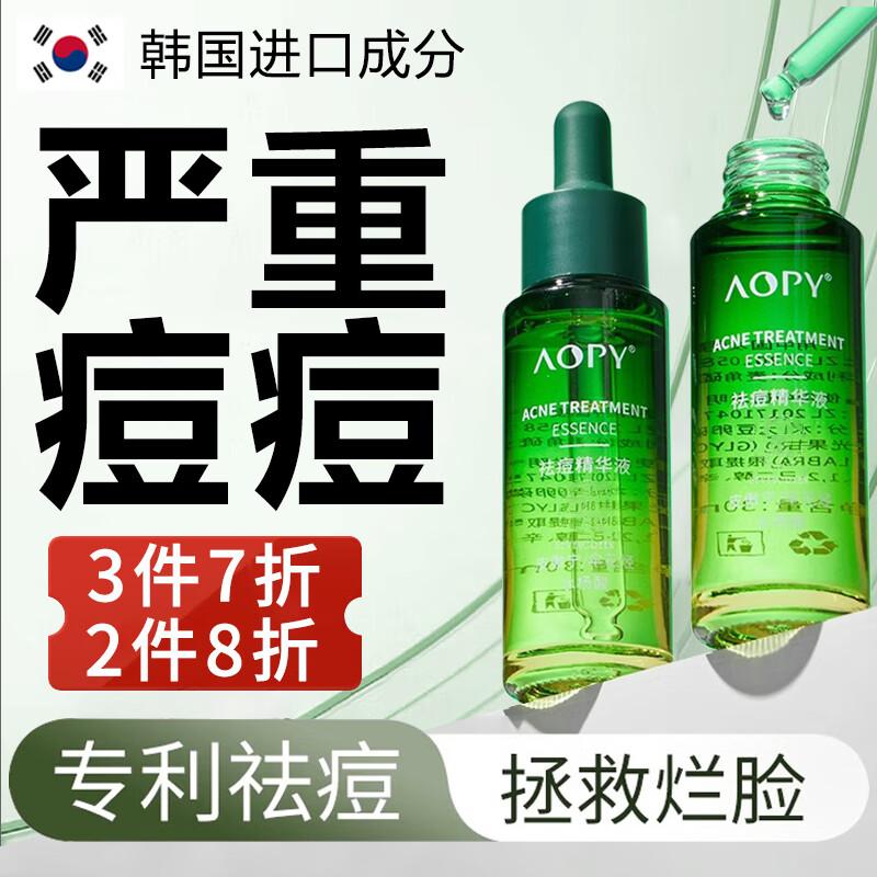 AOPY祛痘精华液祛痘淡化痘痘印收缩毛孔保湿皮傲宁水杨酸祛痘精华30ml
