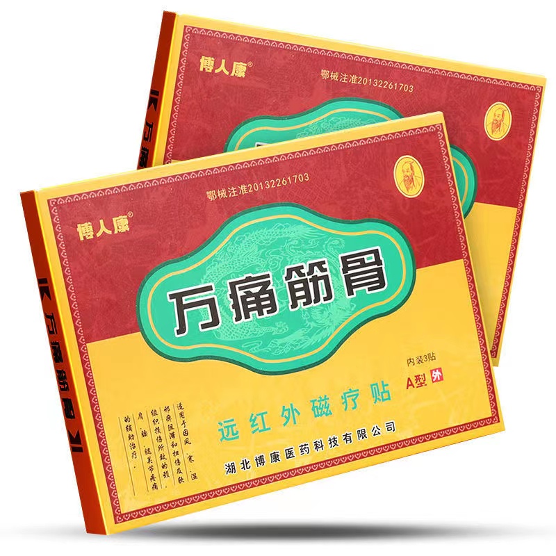 odeg【官方】万痛筋骨贴博人康 万通筋骨贴远红外贴颈肩腰腿痛膏 买2