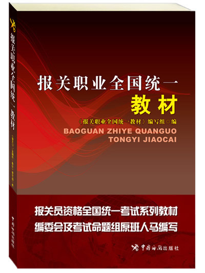 报关职业全国统一教材【正版图书】
