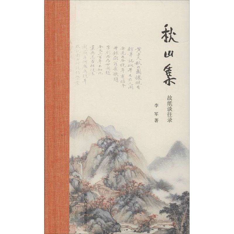 秋山集 故纸谈往录