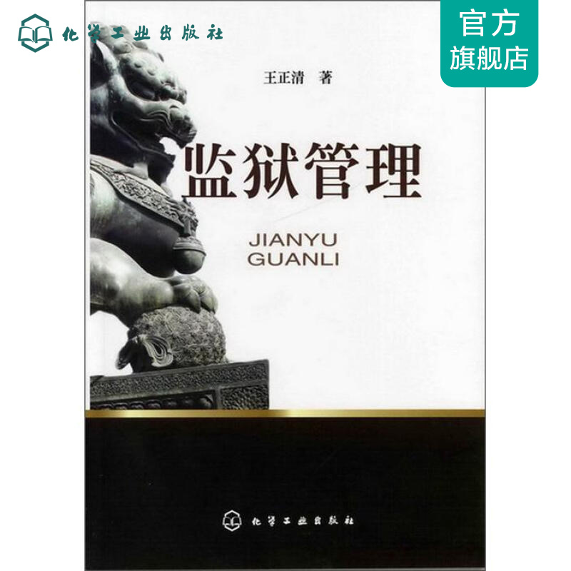 监狱管理