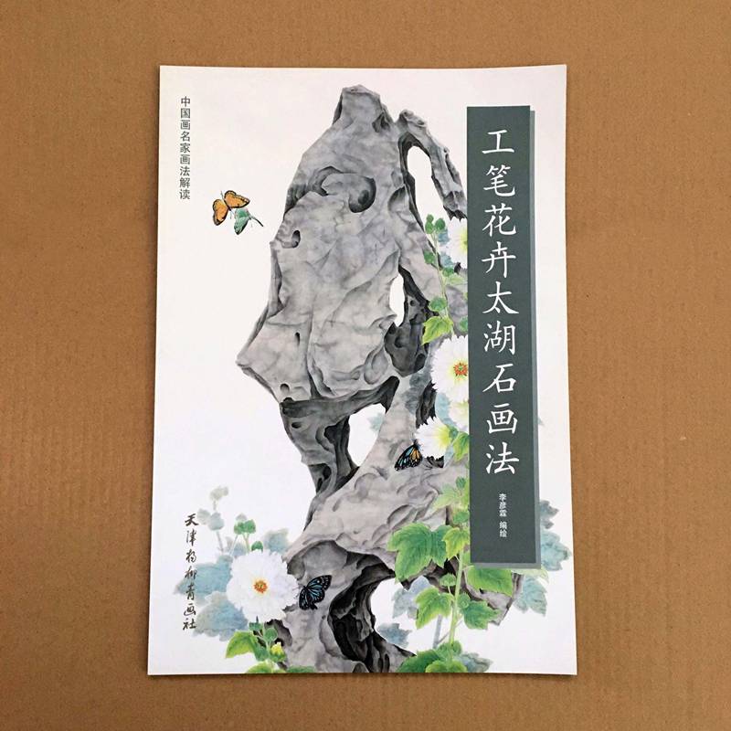 工笔花卉太湖石画法中国画名家画法解读李彦霖编绘天津杨柳青出版社
