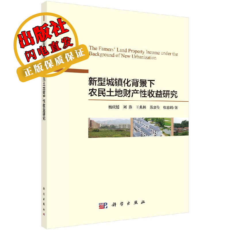 新型城镇化背景下农民土地财产性收入研究