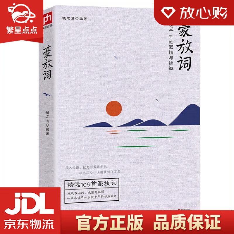 豪放词 钱志慧编著 江苏人民出版社