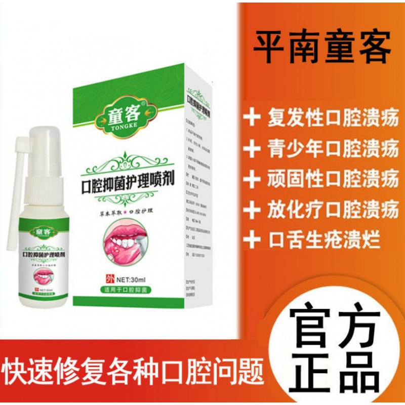 平南童客口腔抑i箘护理喷剂口腔溃疡牙龈肿痛快速止i痛温和不刺激 童