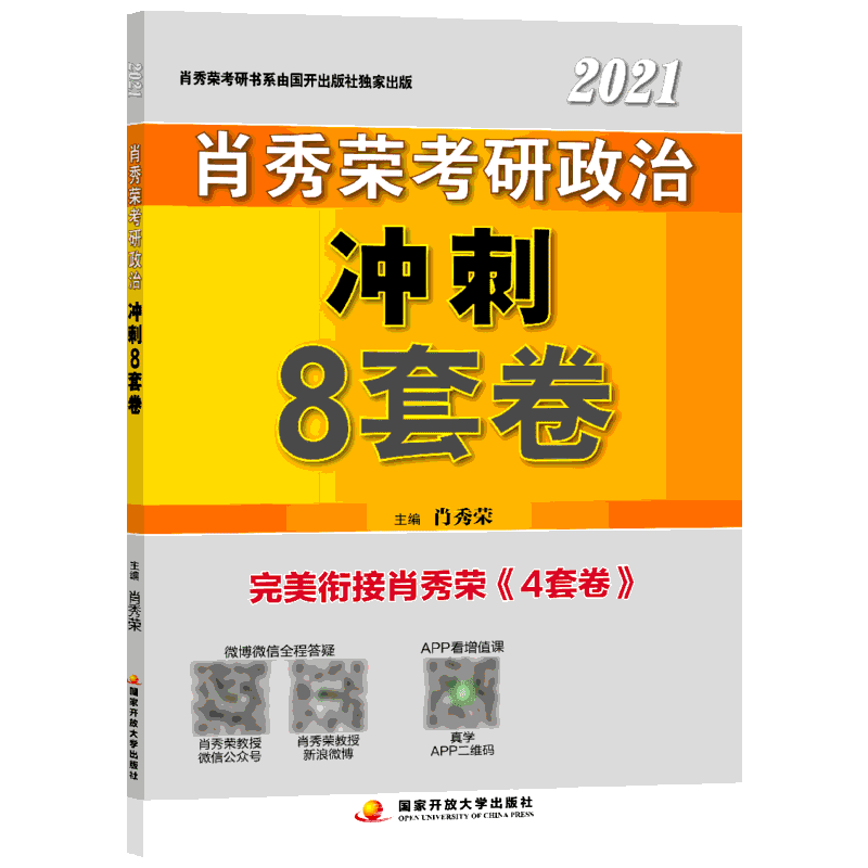 肖秀荣2021考研政治冲刺8套卷 肖秀荣 著 考研(新)文教 新华书店正版