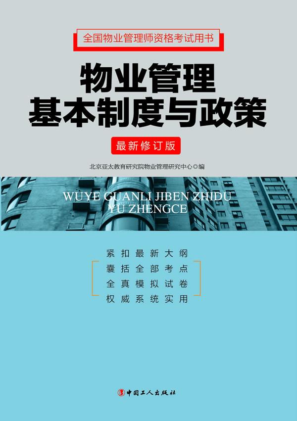 #物业管理基本制度与政策【正版图书】
