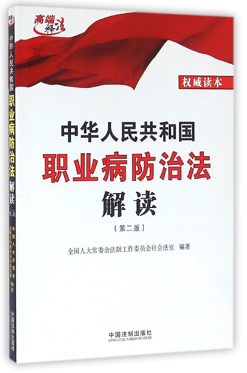 中华人民共和国职业病防治法解读(第2版)