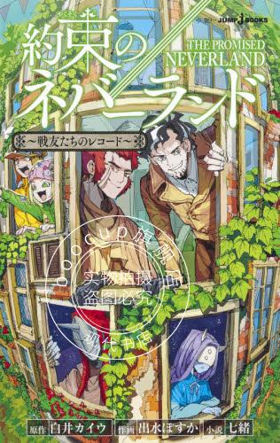 现货 进口日文 小说 约定的梦幻岛 約束のネバーランド 戦友たちのレコード