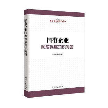 国有企业防腐保廉知识问答【正版】