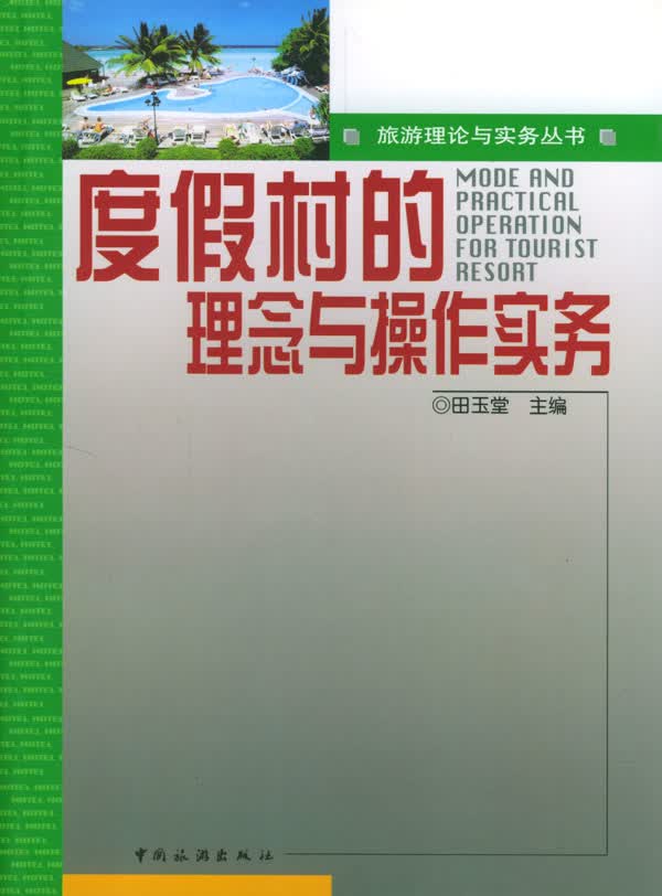 度假村的理念与操作实务【正版图书】