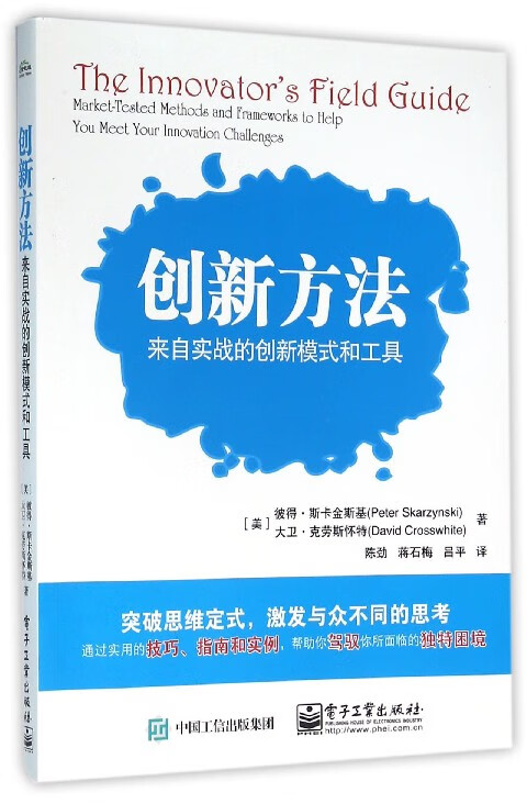 创新方法(来自实战的创新模式和工具)