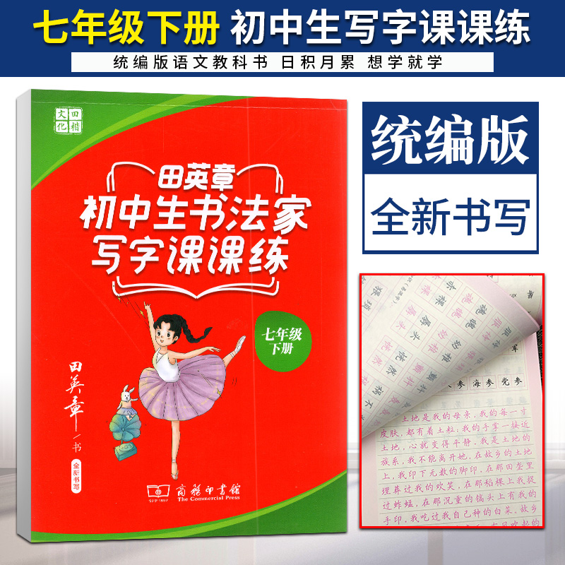 任意一本 2021版田英章初中生书法家写字课课练七年级人教版初中7年级统编语文教材同步配套硬笔书法技 初中生书法家写字课课练 七年级下册
