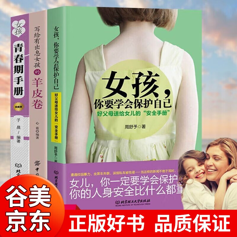 青春期女孩看的书 女孩你要学会保护自己女儿性教育适合11-14-16岁中小学生版养育培养女孩书籍书籍畅销书