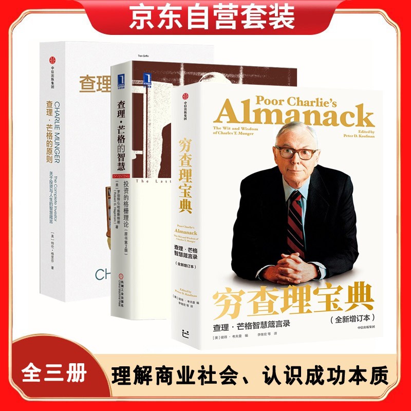 【查理芒格三部曲】穷查理宝典:查理·芒格智慧箴言录+查理芒格的智慧+查理芒格的原则怎么样,好用不?