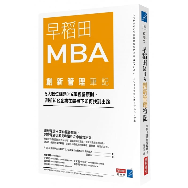 预售 早稻田MBA创新管理笔记 商业周刊