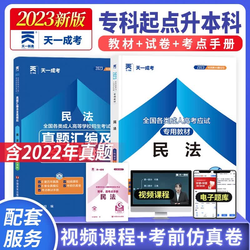 天一成考 2023全国各类成人考试应用教材+真题汇编及全真模拟试卷 两本组合套装 专科起点 2023成考教材 2023成人高考历年真题试卷 考前冲刺模拟试卷预测试卷 2023成人高考专升本教材试卷 民