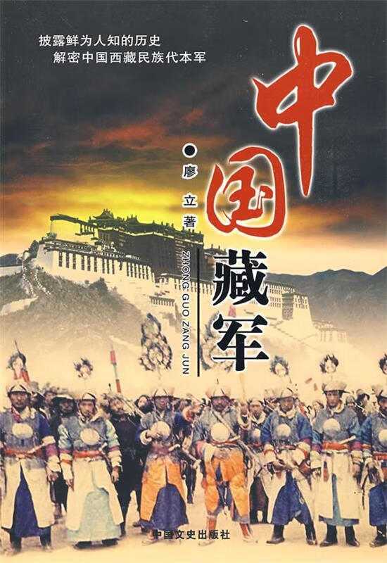 中国藏军【正版图书，放心购买】