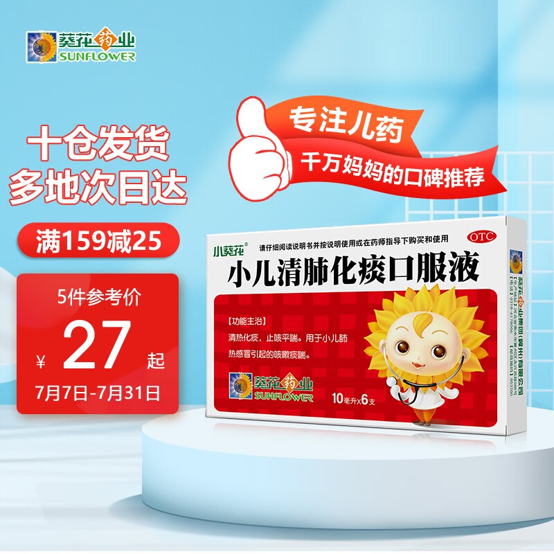 小葵花儿科专科用药:价格逼近历史新低,小儿清肺化痰口服液畅销