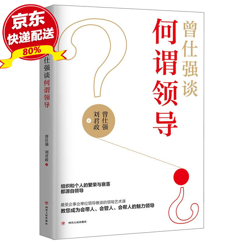 正版现货 曾仕强谈何谓领导 曾仕强,刘君政 著 四川人民出版社