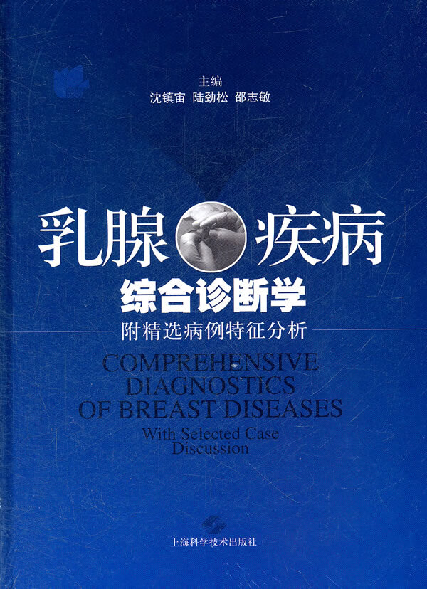 乳腺疾病综合诊断学【正版图书】