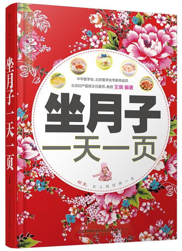 【正版图书 京东配送】#坐月子一天一页 王琪 编著 江苏科学技术出版社