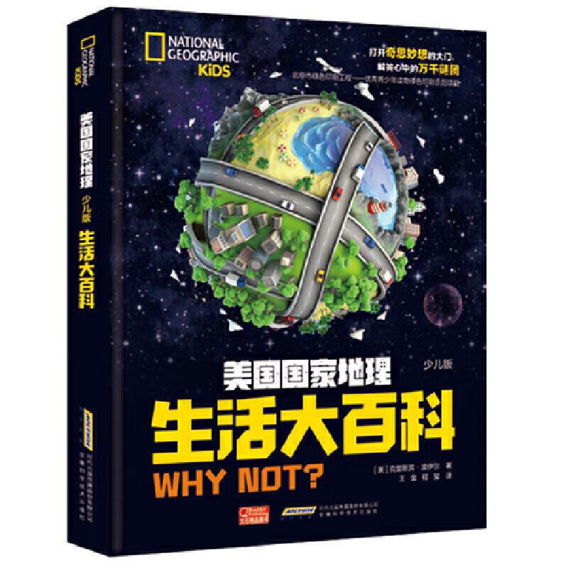 美国国家地理（少儿版）：生活大百科