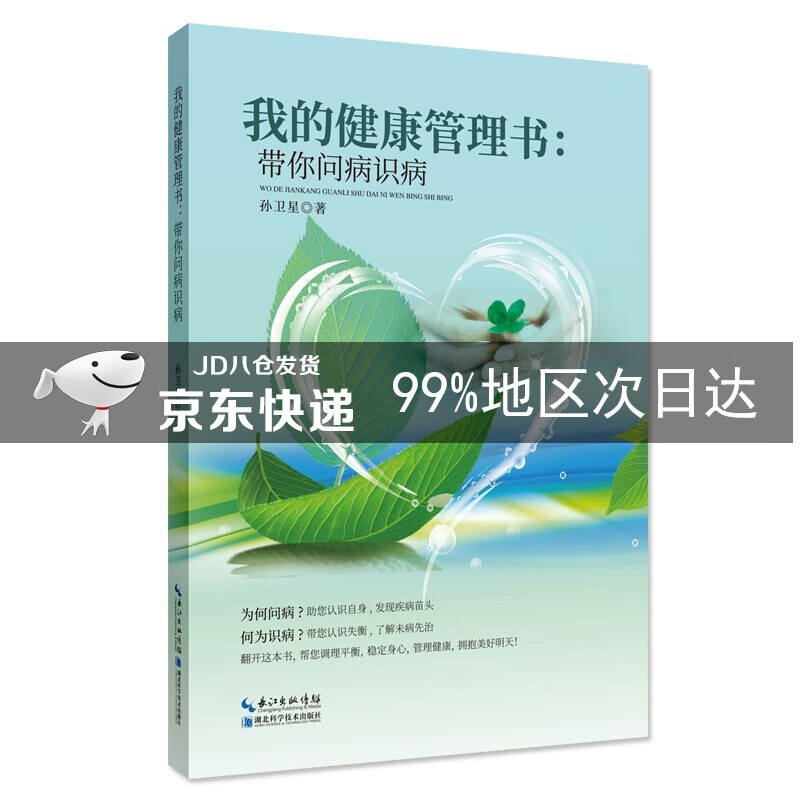 我的健康管理书：带你问病识病