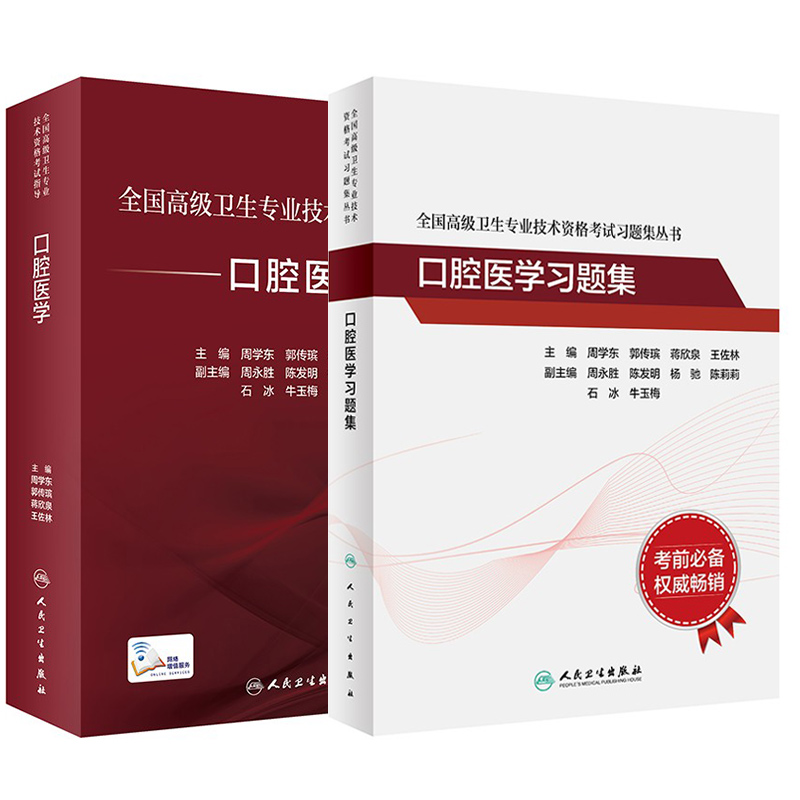 正版2023年口腔医学副主任医生主任医师职称教材书习题集模拟试卷 全国高级卫生专业技术资格考试指导 口腔医学+口腔医学习题集正副高进阶历年试题